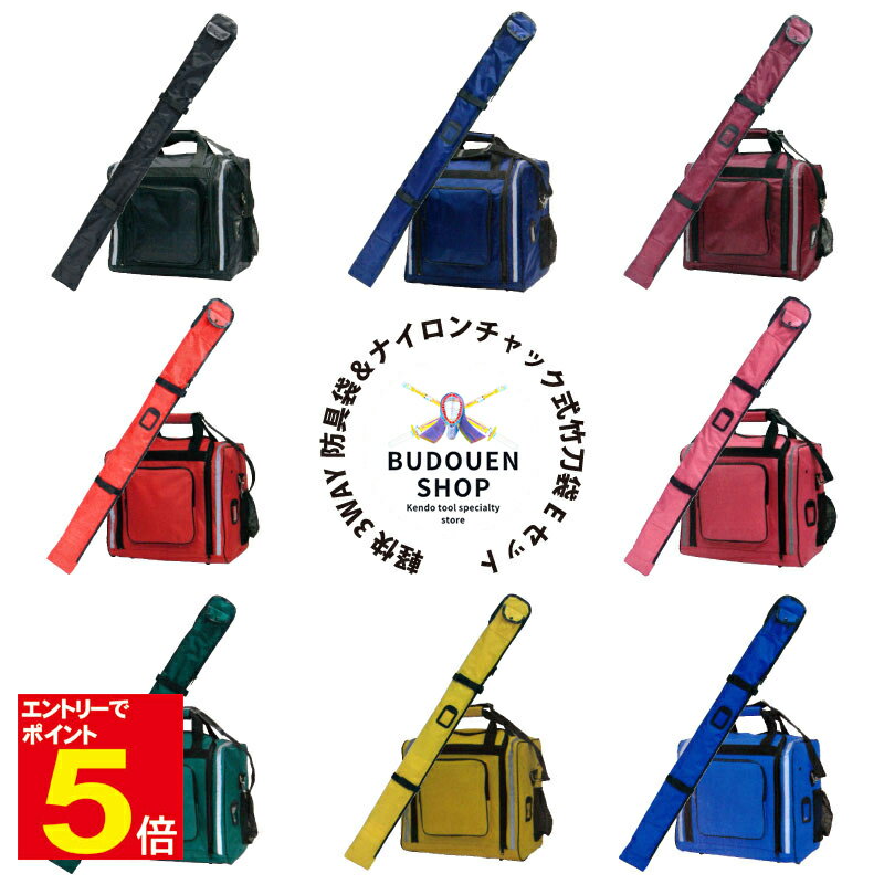【期間限定★エントリーで全品ポイント5倍】剣道 防具袋 竹刀袋 道具袋 3WAYナイロンリュックボストン&チャック式ナイロン製 2本入れE木刀入付 8色 黒/紺...