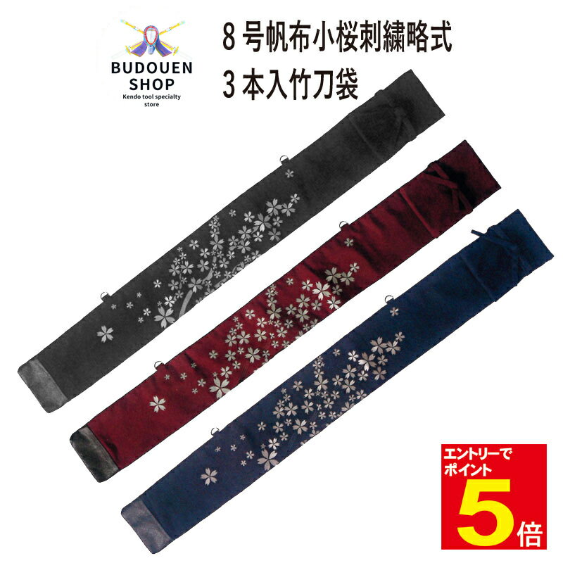 【期間限定★エントリーで全品ポイント5倍】竹刀袋 剣道 8号帆布小桜刺繍略式3本入れ 黒/エンジ/紺 小さいサイズから39まで幅広いサイズを収納 武道園