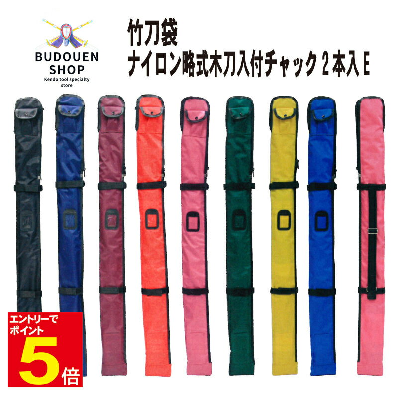 【期間限定★エントリーで全品ポイント5倍】竹刀袋 剣道 竹刀ケース チャック式ナイロン製竹刀袋 2本入れE木刀入付き 黒/紺/ワイン/赤/ピンク/緑/黄/青 刺...