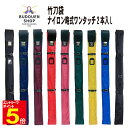 【期間限定★エントリーで全品ポイント5倍】剣道 竹刀袋 ワンタッチ式ナイロン製竹刀袋 2本入れL 木刀入付き(マジックテープベルト) 黒/紺/ワイン/赤/ピンク/緑/黄/青 刺繍ネーム5文字まで無料 子供用から大人用まで 長さ調整可能な肩掛け紐付き 武道園