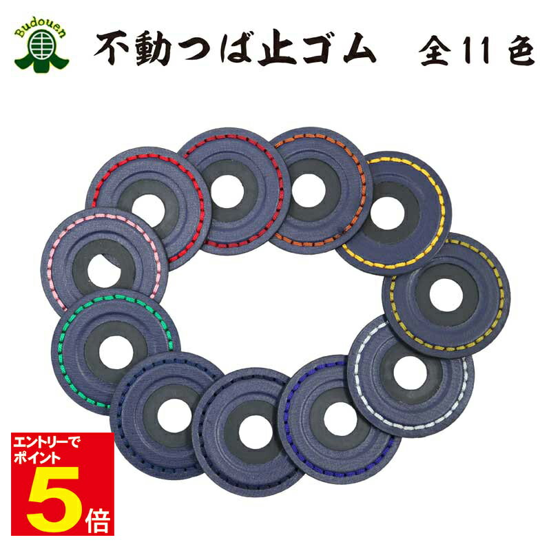 【期間限定★エントリーで全品ポイント5倍】剣道 竹刀用 不動鍔止め つば止め プレゼントに 武道園