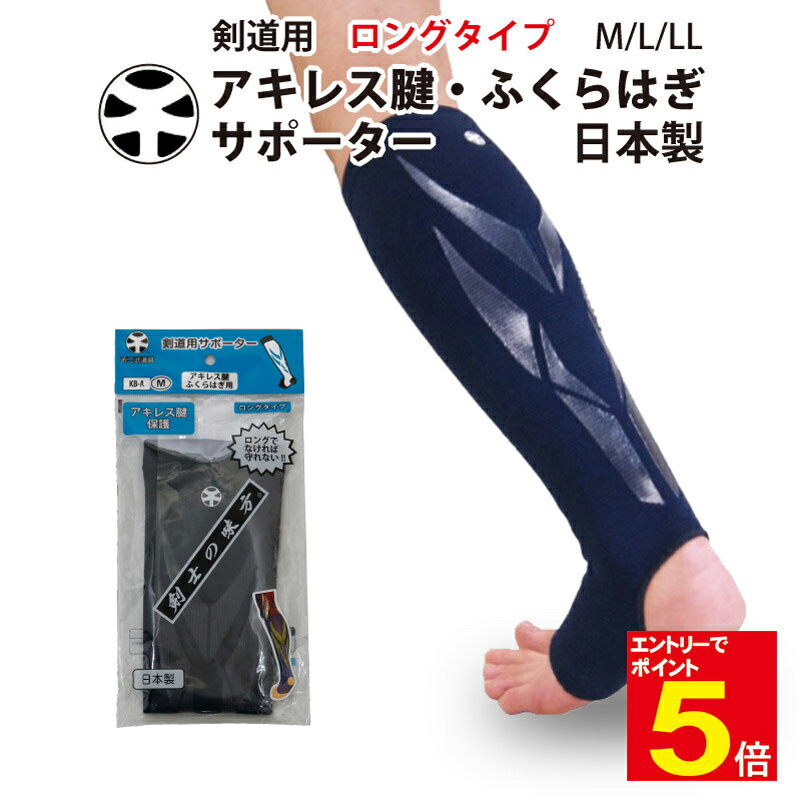 【期間限定★エントリーで全品ポイント5倍】剣道 サポーター剣士の味方 KB-Aアキレス腱からふくらはぎまでを保護 足 M/L/LL 【不二武道具】武道園