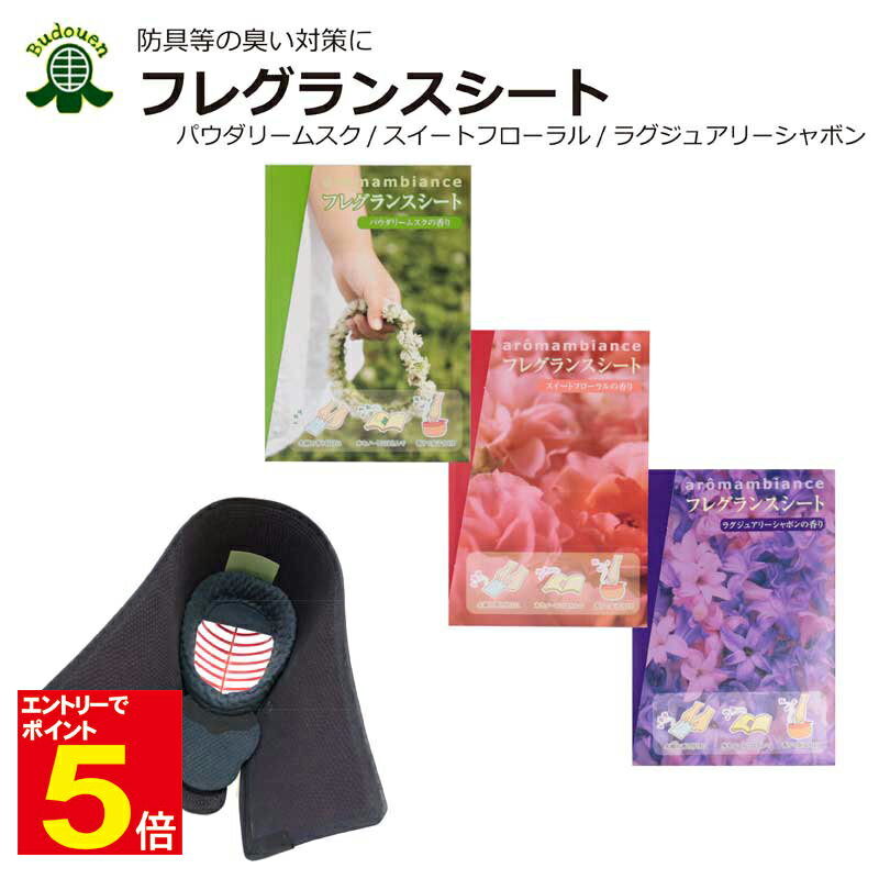 【期間限定★エントリーで全品ポイント5倍】剣道 防具用 フレグランスシート パウダリームスク/スイートフローラル/ラグジュアリーシャボン 臭い対策 香り付け 剣...