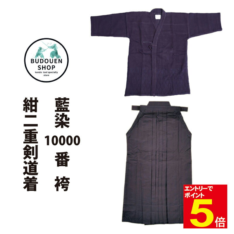 【期間限定★エントリーで全品ポイント5倍】送料無料 紺二重剣道着&藍染10000番剣道袴 剣道着