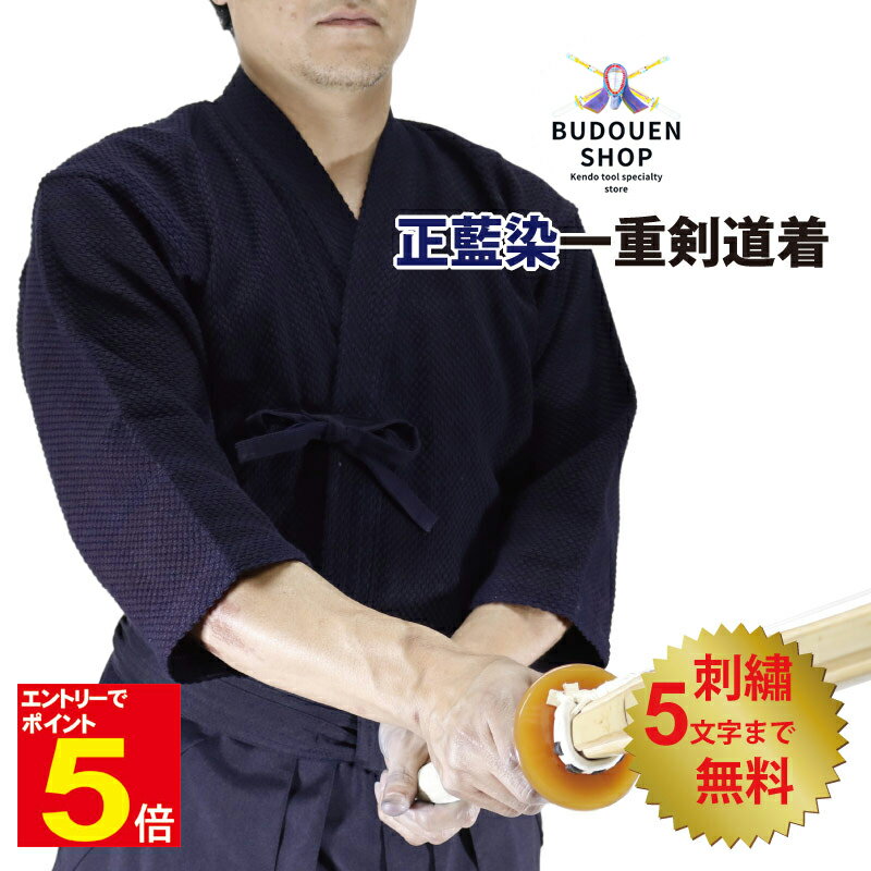 【期間限定★エントリーで全品ポイント5倍】剣道着 正藍染一重剣道着 木綿100% 刺繍ネーム5文字まで無料 送料無料(沖縄除く) 武道園
