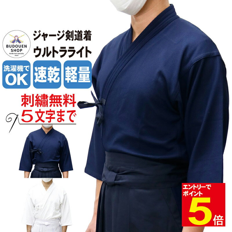 【期間限定★エントリーで全品ポイント5倍】剣道着 ジャージ剣道着 剣道 道着 胴着 夏用 薄手 軽量 涼しい 紺/白 刺繍ネーム5文字まで無料 送料無料(北海道・沖縄は除く) 武道園