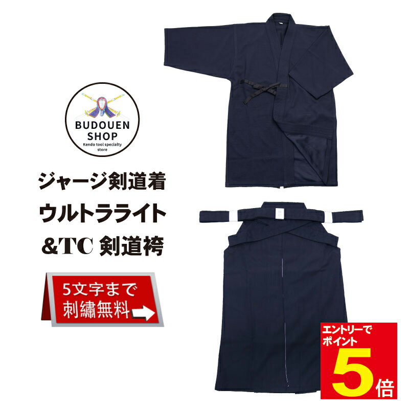 【期間限定★エントリーで全品ポイント5倍】剣道 ジャージ剣道着 + TC袴 剣道着 セット 初心者向け 送料無料(沖縄除く) 薄手 軽量 夏用 涼しい 刺繍ネー...