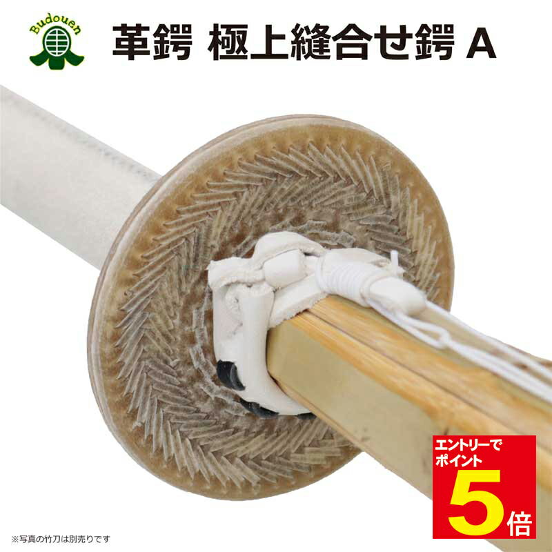 【4月1日10:00-5月1日9:59★エントリーで全品ポイント5倍】剣道 竹刀用 鍔(つば・ツバ) 極上縫合せ鍔 9cmA 送料無料(沖縄除く) 皮鍔 革鍔 プレゼントに 武道園