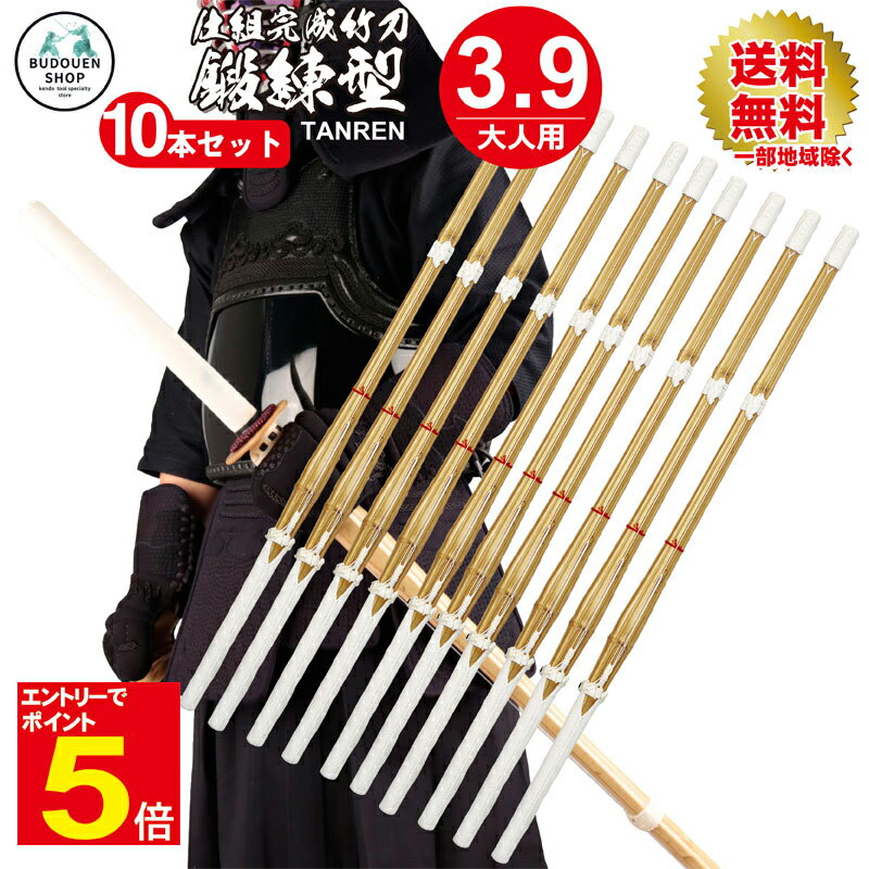 【期間限定★エントリーで全品ポイント5倍】剣道 竹刀 鍛練型黒白柄仕組竹刀10本セット 送料無料(一部地域を除く) 大学生/一般 39男/39女 武道園