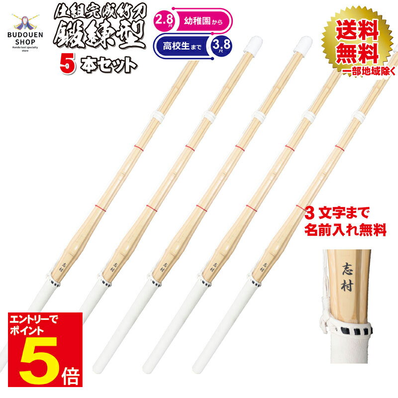 【期間限定★エントリーで全品ポイント5倍】【期間限定送料】剣道 竹刀 仕組 完成品 5本セット 幼年/小学生/中学生/高校生 28/30/32/33/35/36...