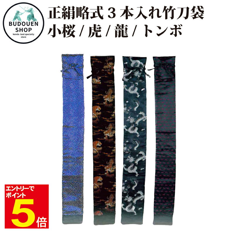 【期間限定★エントリーで全品ポイント5倍】竹刀袋 正絹略式 3本入 裏付・化粧箱入 送料無料(沖縄除く)武道園