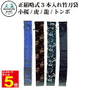 【期間限定★エントリーで全品ポイント5倍】竹刀袋 正絹略式 3本入 裏付・化粧箱入 送料無料(沖縄除く)武道園