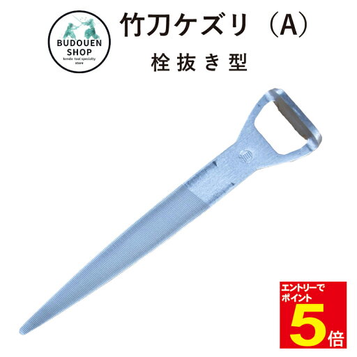 【期間限定★エントリーで全品ポイント5倍】竹刀ケズリ 竹刀ケズリ(A)栓抜き型 【期間限定★エントリーで全品ポイント5倍】竹刀ケズリ 竹刀ケズリ(A)栓抜き型