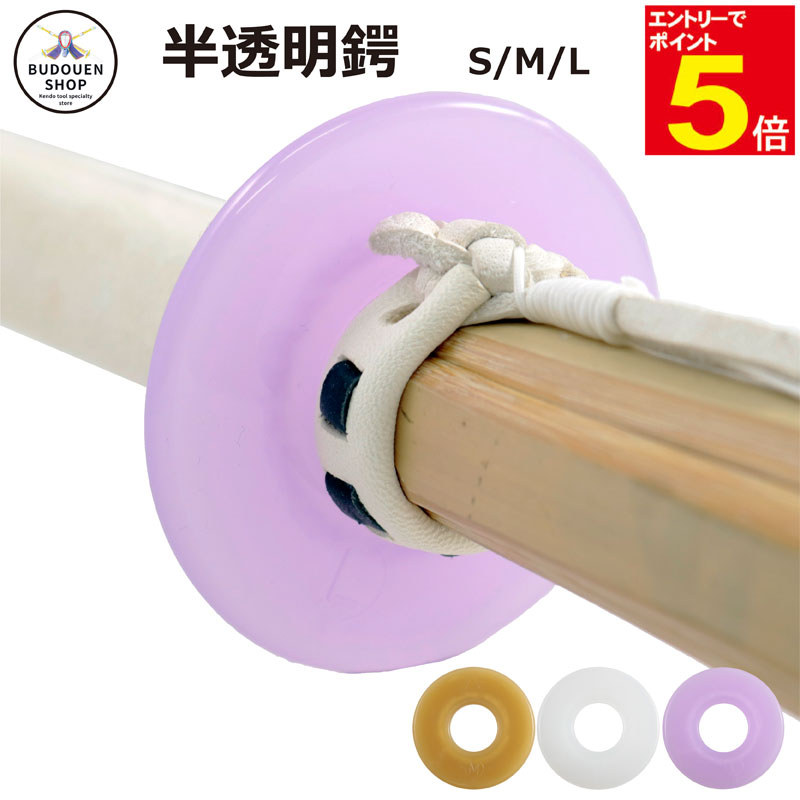 【期間限定★エントリーで全品ポイント5倍】剣道 竹刀用 鍔(つば・ツバ) 半透明鍔 S/M/L 紫/白 プレゼントに 武道園