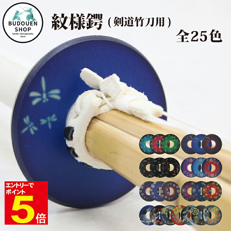 【期間限定★エントリーで全品ポイント5倍】剣道 竹刀用 紋様鍔(つば・ツバ) M/L プレゼントに 武道園