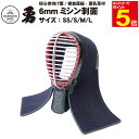 【期間限定★エントリーで全品ポイント5倍】剣道 面 単品 送料無料 「勇」6mmミシン刺 SS/S/M/L 面紐通し革付 耳穴付 面布団ナナメ刺し 面紐、面乳革...