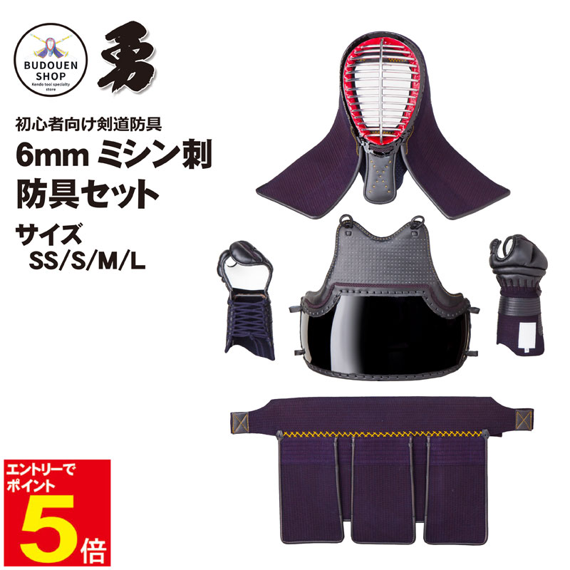【期間限定★エントリーで全品ポイント5倍】剣道 防具 防具セット 送料無料 「勇」 6mmミシン刺 剣道防具 4点(面 胴 小手 垂) SS/S/M/L 面乳革...