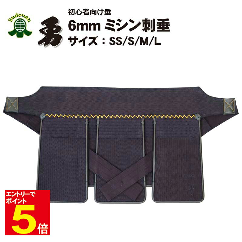 【期間限定★エントリーで全品ポイント5倍】剣道 垂 単品 送料無料(沖縄除く) 「勇」 6mmミシン刺 初心者向け SS/S/M/L 子供大人 武道園