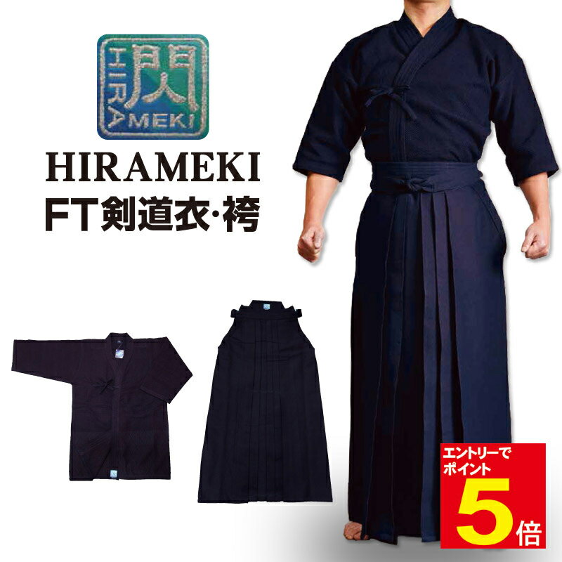 【期間限定★エントリーで全品ポイント5倍】剣道 剣道着 袴「閃」 ヒラメキ HIRAMEKI FT FT道着 +FT袴 FT剣道衣 FT剣道袴 セット 紺色 1...
