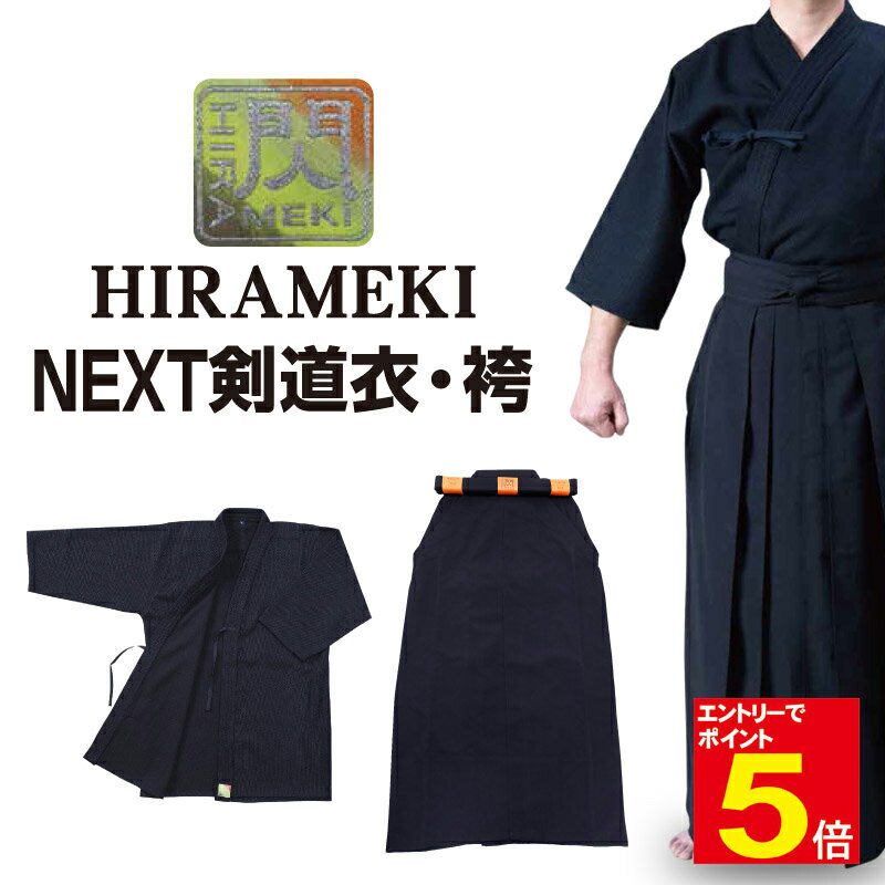 【期間限定★エントリーで全品ポイント5倍】剣道 剣道着 袴「閃」ヒラメキ HIRAMEKI NEXT NEXT道着 +NEXT袴 NEXT剣道衣 NEXT剣道袴...