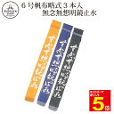 【期間限定★エントリーで全品ポイント5倍】竹刀袋 6号帆布白文字染抜略式 3本入 裏付 文字「無念無想明鏡止水」送料無料(沖縄除く)