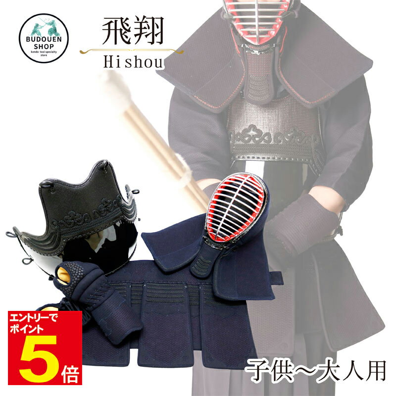 【期間限定★エントリーで全品ポイント5倍】剣道 防具 防具セット 4点(面 胴 小手 垂) 送料無料 「飛翔」 5ミリナナメ刺 剣道防具 刺繍ネーム無料 乳革、...