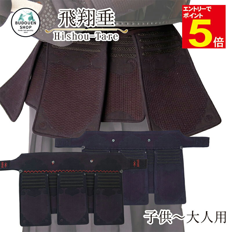 【期間限定★エントリーで全品ポイント5倍】剣道 垂 単品 送料無料(沖縄除く)「飛翔」 5mmミシン刺 人工皮革仕立 SS/S/M/L/X/XL 子供/小学生/...