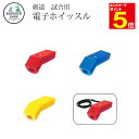 【期間限定★エントリーで全品ポイント5倍】剣道 試合用品 電子ホイッスル 赤/青/黄 武道園