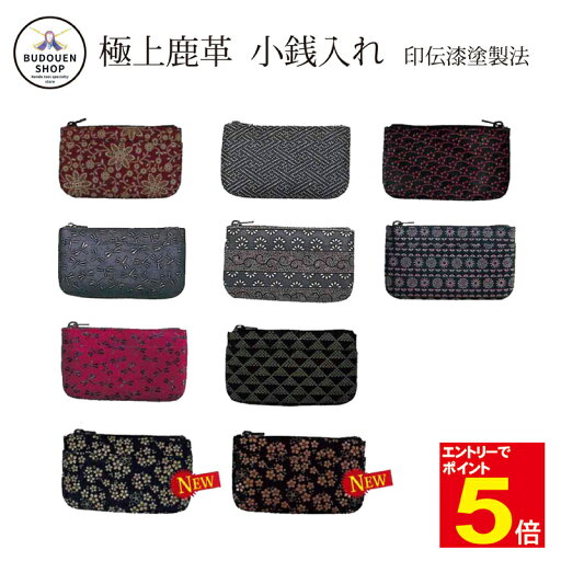 【期間限定★エントリーで全品ポイント5倍】剣道 印伝漆塗製法 小銭入 チャック式 全10色 武道園 【期間限定★エントリーで全品ポイント5倍】剣道 印伝漆塗製法 小銭入 チャック式 全10色 武道園