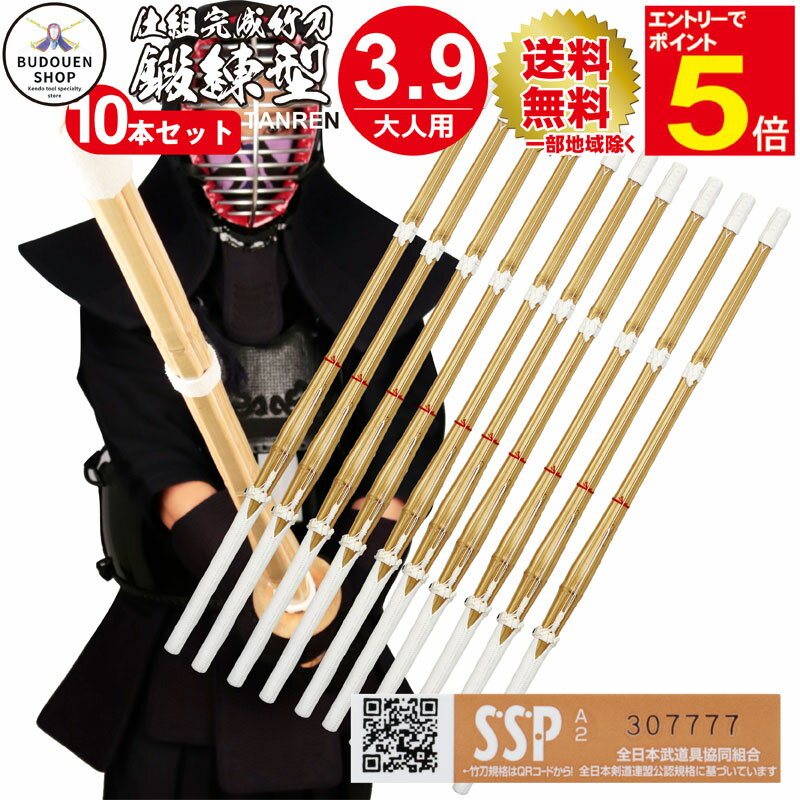 【期間限定★エントリーで全品ポイント5倍】剣道 竹刀 SSPシール付 即納 鍛錬型完成品竹刀10本セット 大学生/一般用 39男/39女 送料無料(一部地域を除...