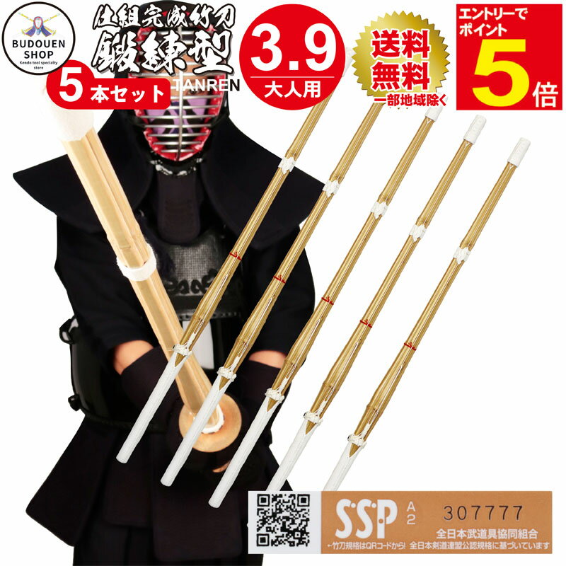【期間限定★エントリーで全品ポイント5倍】【期間限定送料】剣道 竹刀 SSPシール付 即納 鍛錬型完成品竹刀5本セット 大学生/一般用 39男/39女 5本以上...