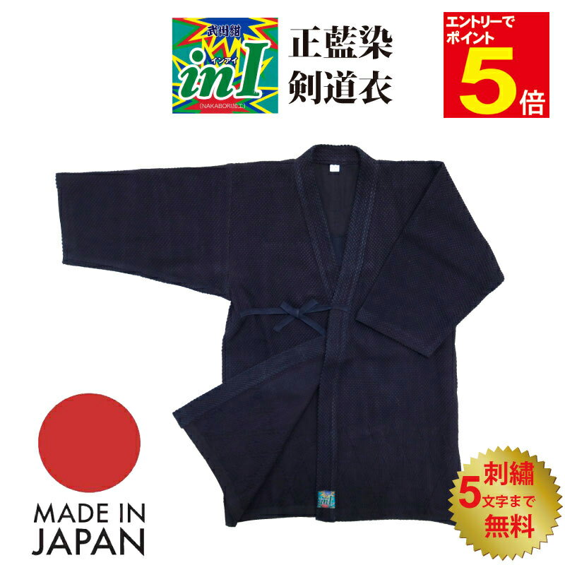 【期間限定★エントリーで全品ポイント5倍】剣道着 剣道 道着 inI(インアイ) 正藍染剣道着 武州紺 日本製 2〜4号 在庫限り 送料無料 武道園