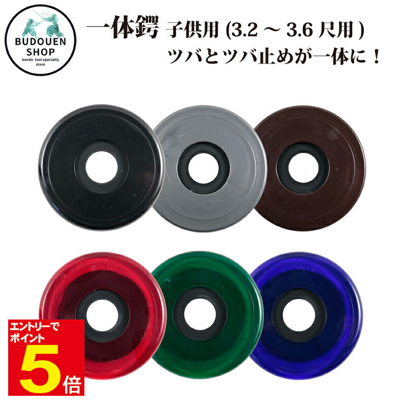 【期間限定★エントリーで全品ポイント5倍】剣道 秀剣製付属品 鍔 一体 鍔 つば 子供用(32〜36用)6色 プレゼントに 武道園