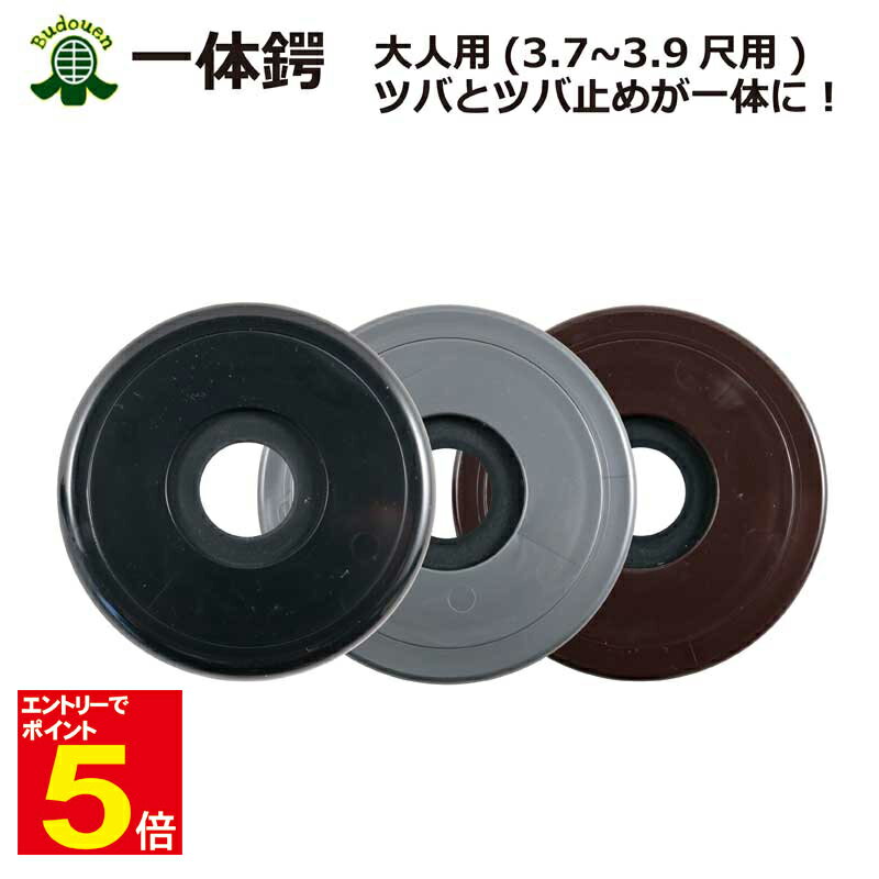 【期間限定★エントリーで全品ポイント5倍】剣道 竹刀用 秀剣製付属品 一体 鍔 つば 大人用3色(37〜39尺) プレゼントに 武道園