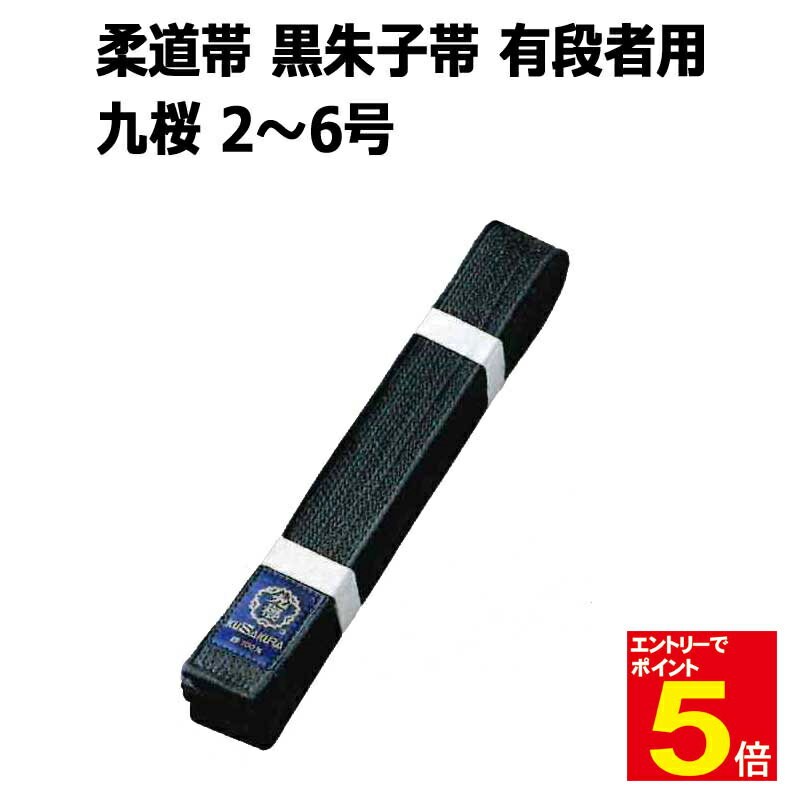 【期間限定★エントリーで全品ポイント5倍】柔道 帯 九桜 JE 黒朱子帯 有段者用 2号/2.5号/3号/3.5号/4号/4.5号/5号/5.5号/6号 武道園