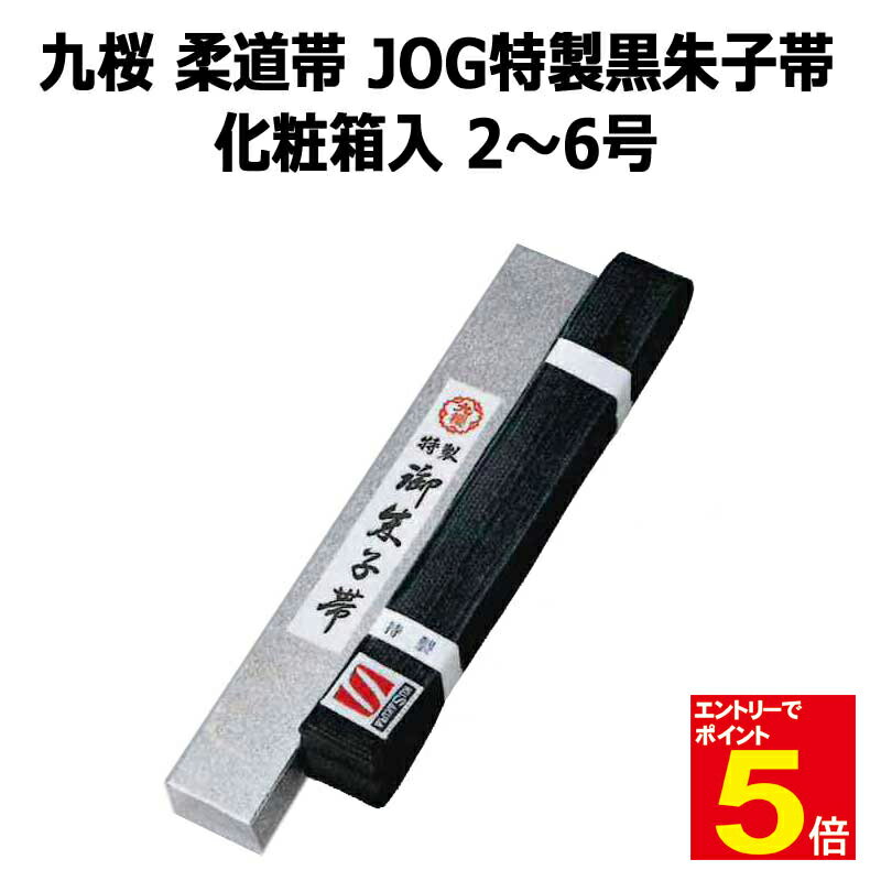 【期間限定★エントリーで全品ポイント5倍】柔道 帯 九桜 JOG 特製黒朱子帯 化粧箱入 綿製 2号/2.5号/3号/3.5号/4号/4.5号/5号/5.5号/...