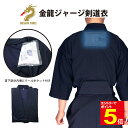 【期間限定★エントリーで全品ポイント5倍】剣道 道着 剣道着 剣道衣 ジャージ剣道着 夏用 金龍ジャージ剣道衣 冷却ジェル 東レ素材使用 猛暑対策 ひんやり 送料無料(沖縄除く) 刺繍ネーム5文字まで無料 武道園