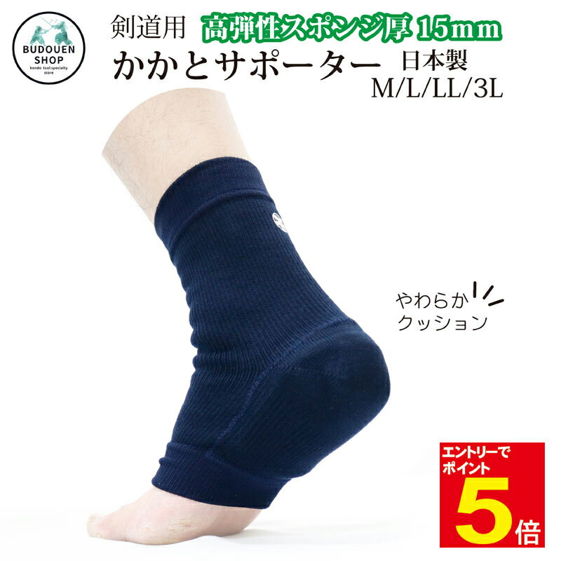 【期間限定★エントリーで全品ポイント5倍】剣道 かかとサポーター KA2B 紺 足 サポーターM/L/LL/3L やわらかクッション 高弾性スポンジ厚15mm「...