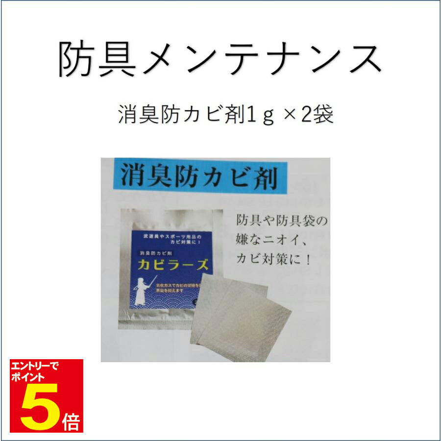 【期間限定★エントリーで全品ポイント5倍】剣道 防具用 消臭防カビ剤 カビラーズ 武道園