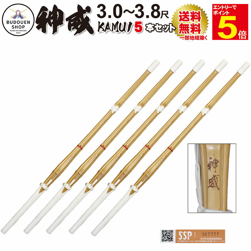 【期間限定★エントリーで全品ポイント5倍】【期間限定送料】剣道 竹刀 神威 5本セット SSPシール付 即納 完成品 幼年〜高校 30/32/33/34/35/...