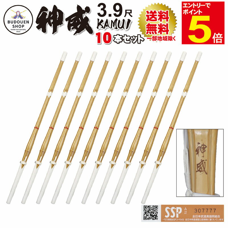 【期間限定★エントリーで全品ポイント5倍】剣道 竹刀 「神威」 10本セット SSPシール付 即納 完成品竹刀 大学生/一般 39男/39女 送料無料(一部地域...
