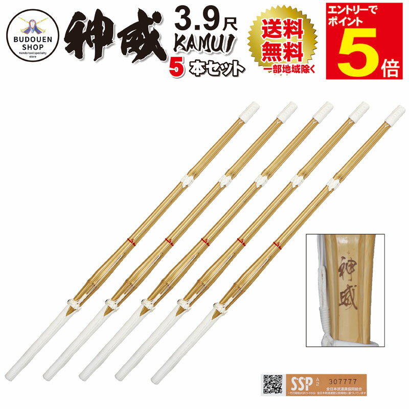 【期間限定★エントリーで全品ポイント5倍】【期間限定送料】剣道 竹刀 「神威」 5本セット SSPシール付 即納 完成品竹刀 大学生/一般 39男/39女 5本...