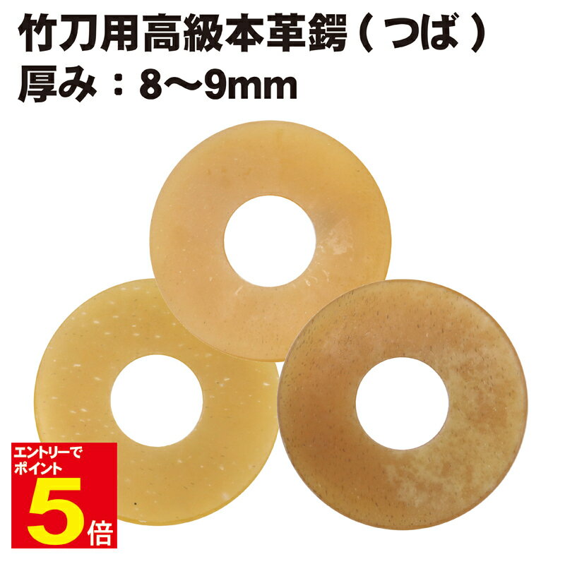 【期間限定★エントリーで全品ポイント5倍】剣道 竹刀用 高級本革鍔(つば・ツバ) 厚み8〜9mm プレゼントに 武道園