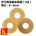 【期間限定★エントリーで全品ポイント5倍】剣道 竹刀用 高級本革鍔(つば・ツバ) 厚み8〜9mm プレゼントに 武道園