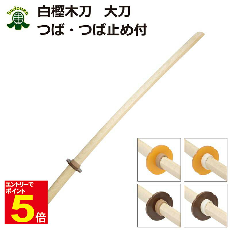 【期間限定★エントリーで全品ポイント5倍】剣道 木刀 太刀 白樫大刀 鍔・鍔止め付き【剣王】剣道型用 素振り用木刀 武道園