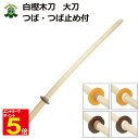 【期間限定★エントリーで全品ポイント5倍】剣道 木刀 太刀 白樫大刀 鍔・鍔止め付き【剣王】剣道型用 素振り用木刀 武道園