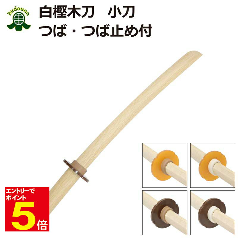 【期間限定★エントリーで全品ポイント5倍】剣道 木刀 小太刀 白樫小刀 鍔・鍔止め付き【剣王】剣道型用 素振り用木刀 木剣 武道園
