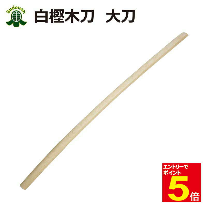 【期間限定★エントリーで全品ポイント5倍】剣道 木刀 太刀 白樫大刀【剣王】剣道型用 素振り用 武道園