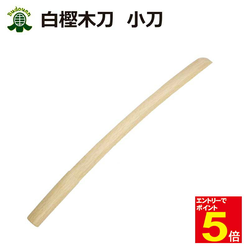 【期間限定★エントリーで全品ポイント5倍】剣道 木刀 小太刀 白樫小刀 【剣王】剣道型用 素振り用 武道園