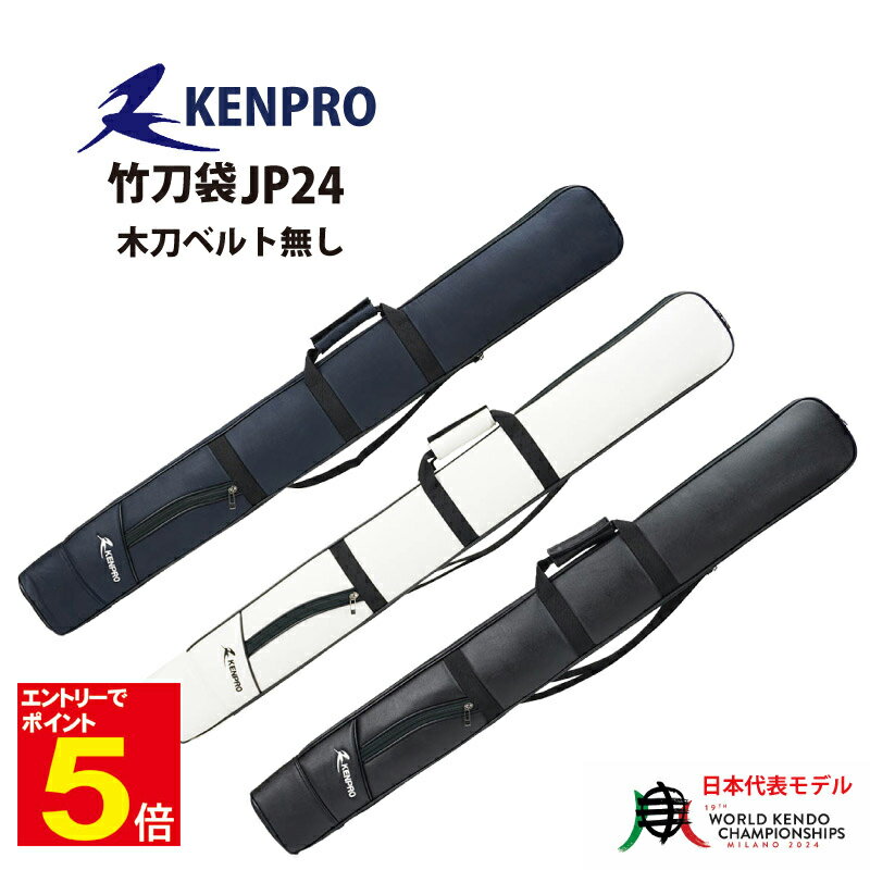 【期間限定★エントリーで全品ポイント5倍】剣道 竹刀袋 道具袋 竹刀入れ 竹刀 KENPRO モデルチェンジケンプロ JP24-N 木刀ベルト無し 2WAY 3...